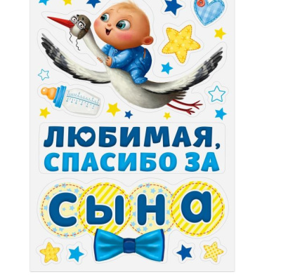 Набор магнитов Спасибо за сына 29,7*42 см 1 шт Набор магнитов Спасибо за сына 29,7*42 см 1 шт