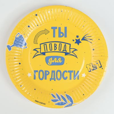 Тарелка бум. Ты повод для гордости 18 см 10 шт Тарелка бум. Ты повод для гордости 18 см 10 шт