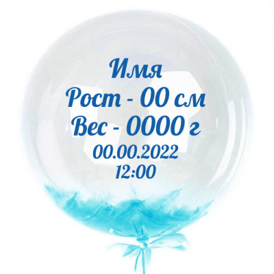 Шар Баблс с пером 50 см с метрикой на рождение Мальчика 