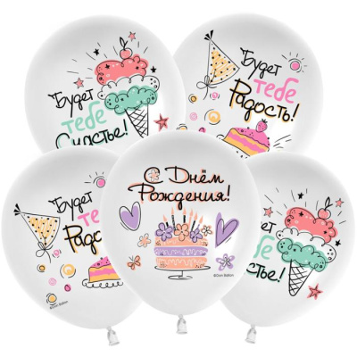 К 12" Пастель белый С ДР Сладости 25 шт