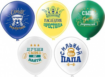 Шар шелкография 12" Любимый сынок 25 шт Шар шелкография 12" Любимый сынок 25 шт
