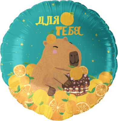 Шар Круг фольга 18" Капибара (Fl) Шар Круг фольга 18" Капибара (Fl)