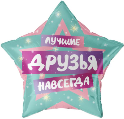 Шар Звезда фольга 22" Лучшие друзья (Fl)