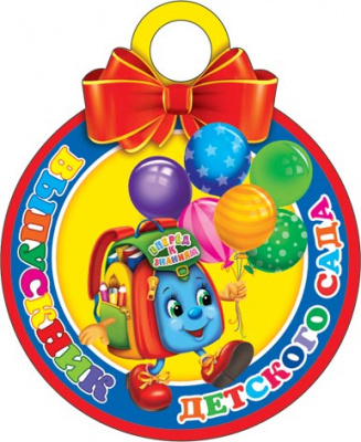 Серия 7-06-1281 медаль выпускника дет. сада