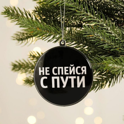 Подвеска Не спейся с пути 7,5 см 1 шт Подвеска Не спейся с пути 7,5 см 1 шт