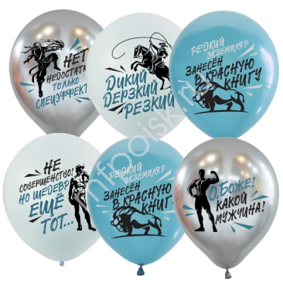 Шар М 12" О Боже какой мужчина 25 шт Шар М 12" О Боже какой мужчина 25 шт