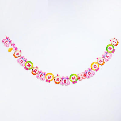 Гирлянда на ленте С рождением дочки 235 см 1 шт Гирлянда на ленте С рождением дочки 235 см 1 шт