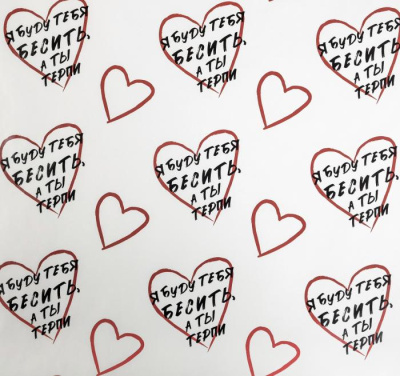 Бумага глянцевая Я буду тебя бесить 50*70 см 1 шт