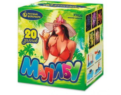 Малибу 20 залпов  