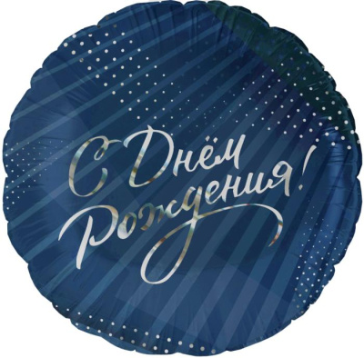 Шар Круг фольга 18" С ДР стильное поздравление (Fl) Шар Круг фольга 18" С ДР стильное поздравление (Fl)