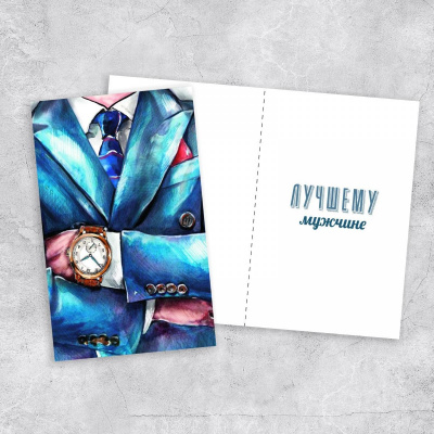 Открытка двойная Лучшему мужчине 12*18 см 1 шт