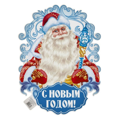 Плакат С НГ Дед Мороз 30*40 см 1 шт