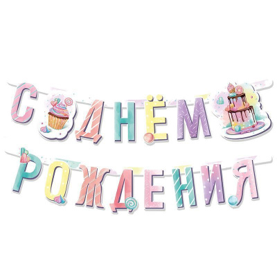 Гирлянда-буквы Сладкий День Рождения 165 см 1 шт Гирлянда-буквы Сладкий День Рождения 165 см 1 шт