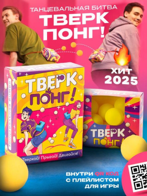 Игра Тверк Понг! 1 шт 14+ Игра Тверк Понг! 1 шт 14+