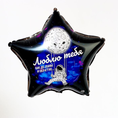 Шар Звезда фольга 18" Люблю тебя до луны   Шар Звезда фольга 18" Люблю тебя до луны