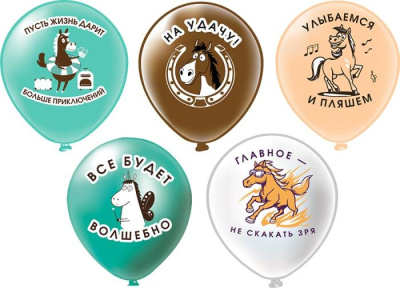 Шар шелкография 12" Лошадки 25 шт