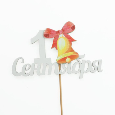 Топпер 1 Сентября колокольчик золото 10,5*27 см 1 шт Топпер 1 Сентября колокольчик золото 10,5*27 см 1 шт