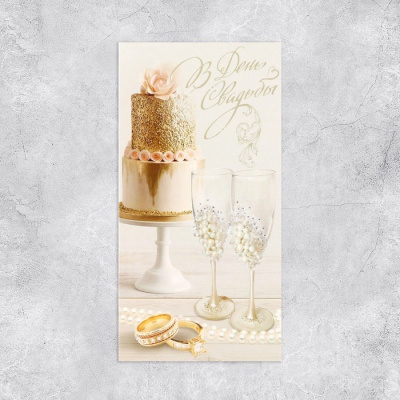 Конверт для денег С Днем Свадьбы стильное золото 1 шт