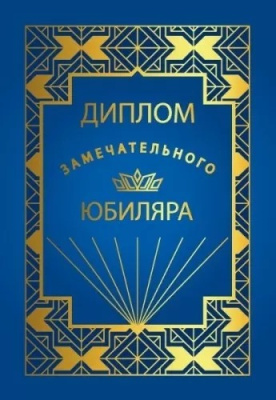 Диплом Замечательного юбиляра (серия 15.11.02502) 16*11 см