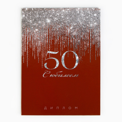 Диплом С юбилеем 50 лет 21*15 см 1 шт