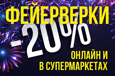 Скидка на фейерверки -20%