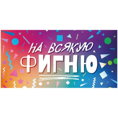 Серия 90000083 конверт для денег