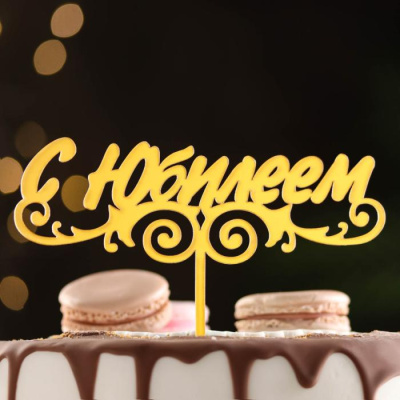 Топпер С Юбилеем золотой 17*11 см 1 шт Топпер С Юбилеем золотой 17*11 см 1 шт