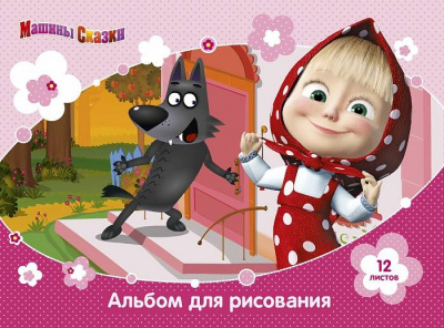 Альбом для рисования Маша и Медведь 12 листов 1 шт Альбом для рисования Маша и Медведь 12 листов 1 шт