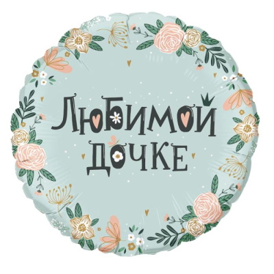 Шар Круг фольга 18" Любимой дочке