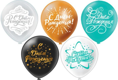 Шар шелкография 12" С ДР! 25 шт