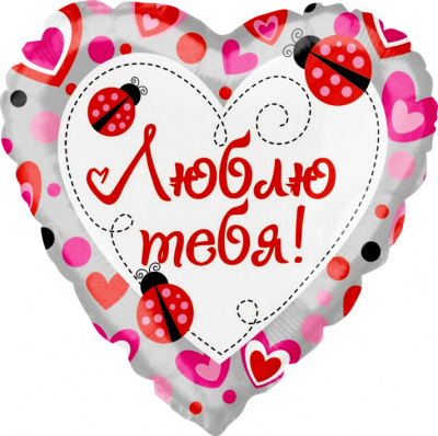 Шар Сердце фольга 18" Люблю тебя божьи коровки (Fl)