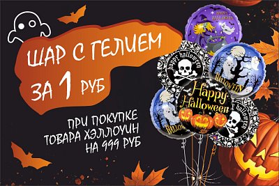 Шарик с гелием за 1 рубль