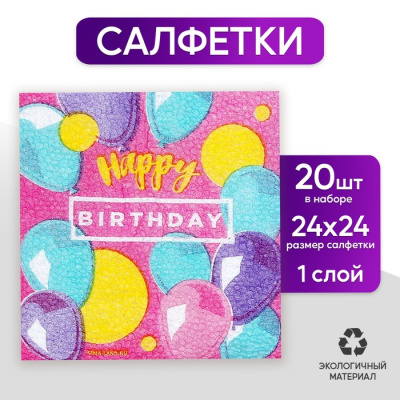 Салфетка Happy Birthday 24*24 см 20 шт