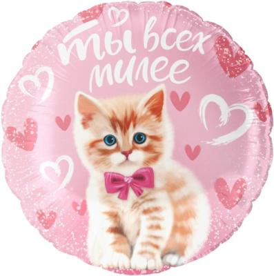 Шар Круг фольга 18" Ты всех милее Котенок (Fl)