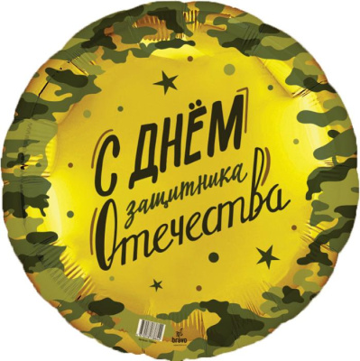 Шар Круг фольга 18" 23 Февраля (Ag)