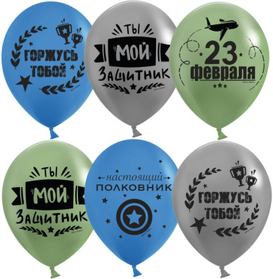 К 12" Пастель ассорти 23 Февраля мой защитник 25 шт К 12" Пастель ассорти 23 Февраля мой защитник 25 шт