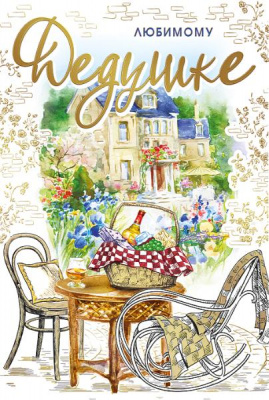 Серия 039.549 открытка двойная Серия 039.549 открытка двойная