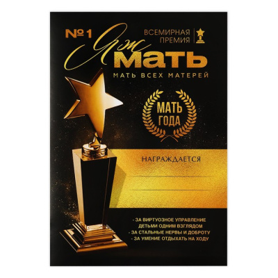 Грамота с приколом Мать года А4 1 шт
