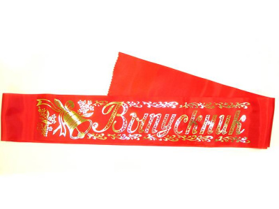 Лента Выпускник шелк красная 10*180 см 1 шт