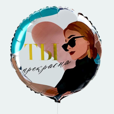 Шар Круг фольга 18" Ты прекрасна   Шар Круг фольга 18" Ты прекрасна