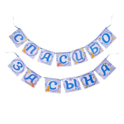 Гирлянда Спасибо за сына 220 см 1 шт