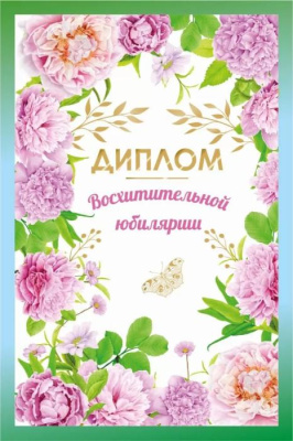 Диплом Восхитительной юбилярши (15.11.02537) 11*16 см 1 шт