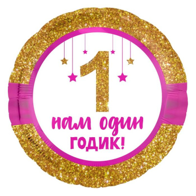 Шар Круг фольга 18" 1 Годик Малышке (Ag)