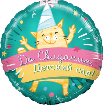 Шар Круг фольга 18" До Свидания Детский Сад Котенок (Fl)