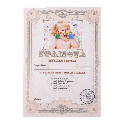 Грамота Лучшая внучка 1 шт Грамота Лучшая внучка 1 шт