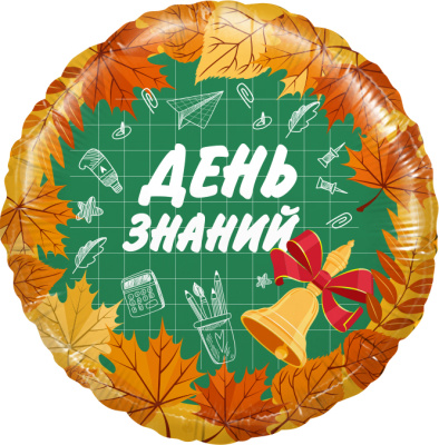 Шар Круг фольга 18" День Знаний 1 Сентября (Fl)