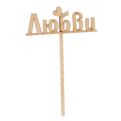 Топпер Любви 10*4 см 1 шт Топпер Любви 10*4 см 1 шт