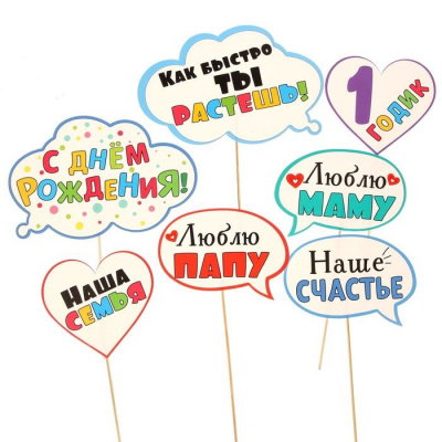 Фотобутафория Мне 1 годик 7 пред 1 шт    Фотобутафория Мне 1 годик 7 пред 1 шт